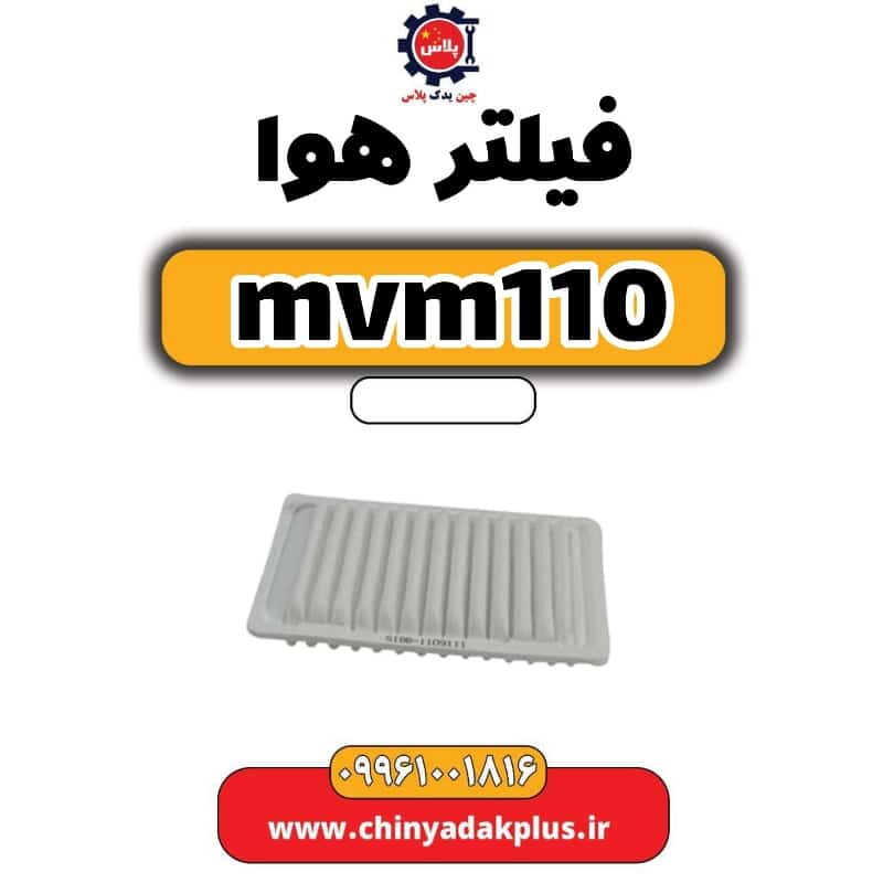 فیلتر هوا ام وی ام 110