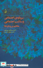 خرید کتاب سرمایه اجتماعی و سلامت اجتماعی مفاهیم و رویکردها | ایده بوک