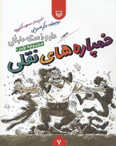 دارو دسته دارعلی-خمپاره های نقلی