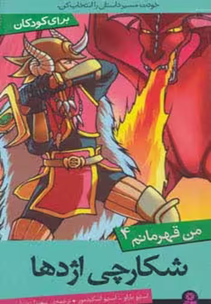 من قهرمانم 4 (شکارچی اژدها) - ناشربوک | خرید آنلاین کتاب