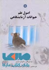 اصول علم حیوانات آزمایشگاهی مرکز نشر دانشگاهی
