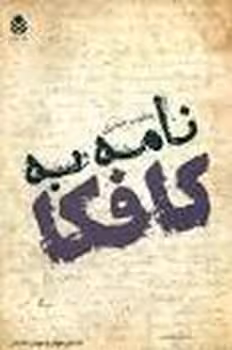 نامه به کافکا - کتاب‌فروشی کوچه کتاب