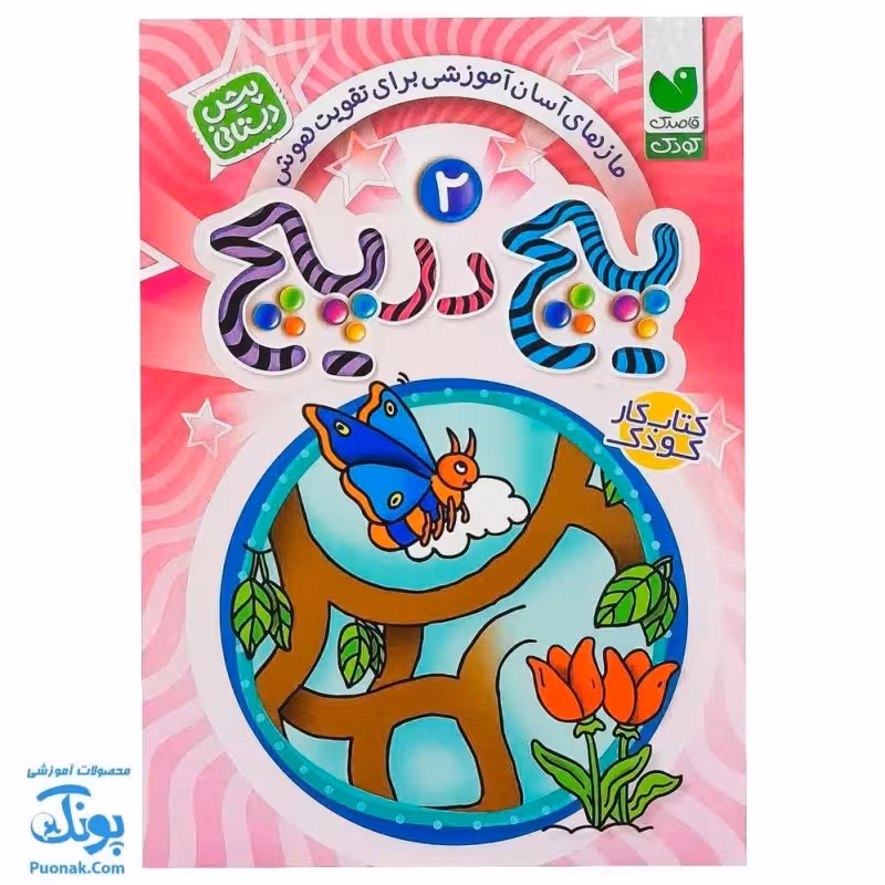 کتاب پیچ در پیچ 2 (مازهای آسان آموزشی جهت تقویت هوش برای کودکان پیش دبستانی)