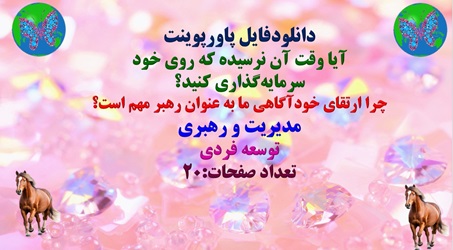 پاورپوینت آیا وقت آن نرسیده که روی خود سرمایه‌گذاری کنید؟  چرا ارتقای خودآگاهی ما به عنوان رهبر مهم