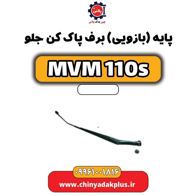 پایه (بازویی) برف پاک کن جلو ام وی ام 110 اس (mvm110s)S