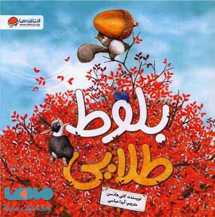 بلوط طلایی مهرسا