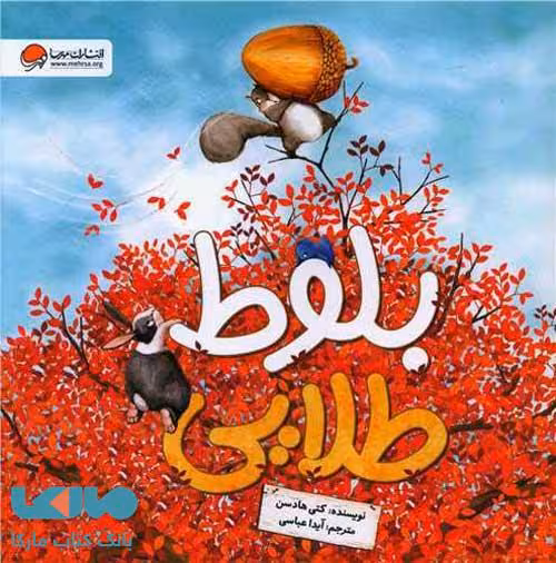 بلوط طلایی مهرسا