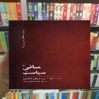مبانی سیاست ققنوس - بانک کتاب ماندگار-قیمت-خرید-کتاب-کمک-درسی-کنکور-دانشگاهی