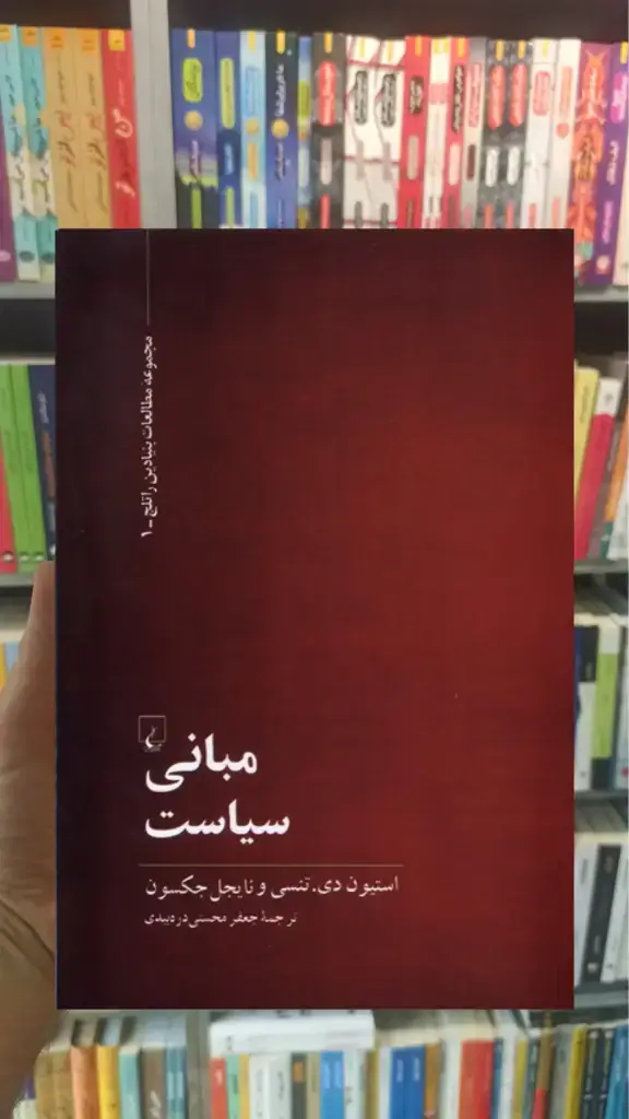 مبانی سیاست ققنوس - بانک کتاب ماندگار-قیمت-خرید-کتاب-کمک-درسی-کنکور-دانشگاهی