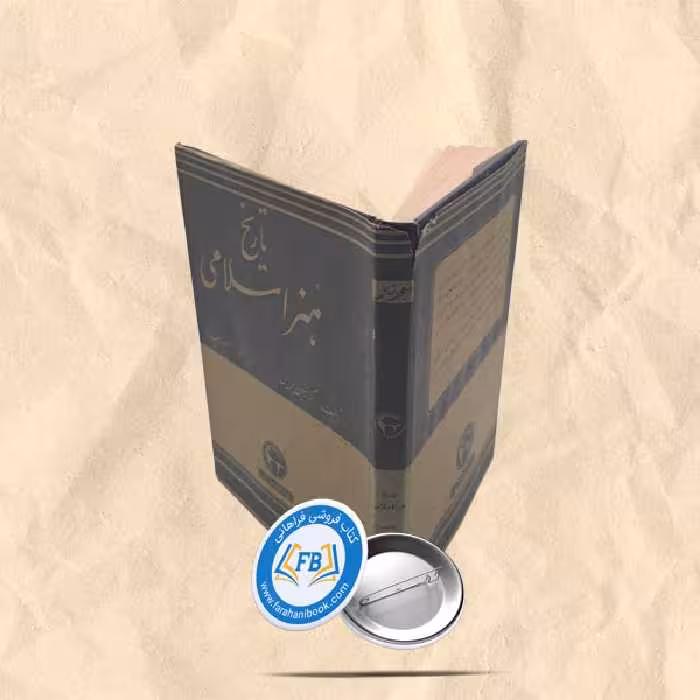 تاریخ هنر اسلامی
