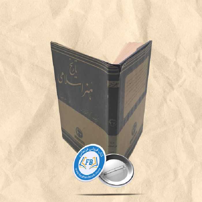 تاریخ هنر اسلامی