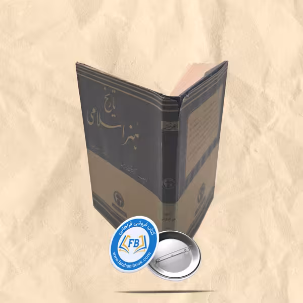 تاریخ هنر اسلامی
