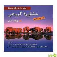 نظریه و کاربست مشاوره گروهی جرالد کری ویرایش - سیب ترش - SibTorsh تخفیف ویژه