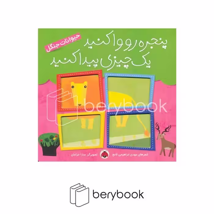 شهر قلم / پنجره رو وا کنید یک چیزی پیدا کنید/ حیوانات جنگل