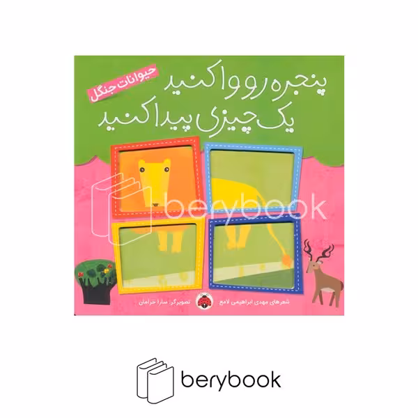 شهر قلم / پنجره رو وا کنید یک چیزی پیدا کنید/ حیوانات جنگل