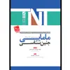 کتاب مجموعه سوالات ارشد و استخدامی مامایی جنین‌شناسی لانگمن اثر اکرم کرمی دهکردی و الهام علیدادی شمس آبادی انتشارات یکتامان 
