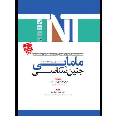 کتاب مجموعه سوالات ارشد و استخدامی مامایی جنین‌شناسی لانگمن اثر اکرم کرمی دهکردی و الهام علیدادی شمس آبادی انتشارات یکتامان 