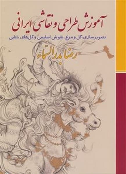 آموزش طراحی و نقاشی ایرانی - کتابفروشی کوچه کتاب