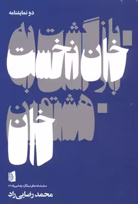 بازگشت به خان نخست (هشتمین خان)