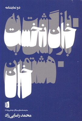 بازگشت به خان نخست (هشتمین خان)