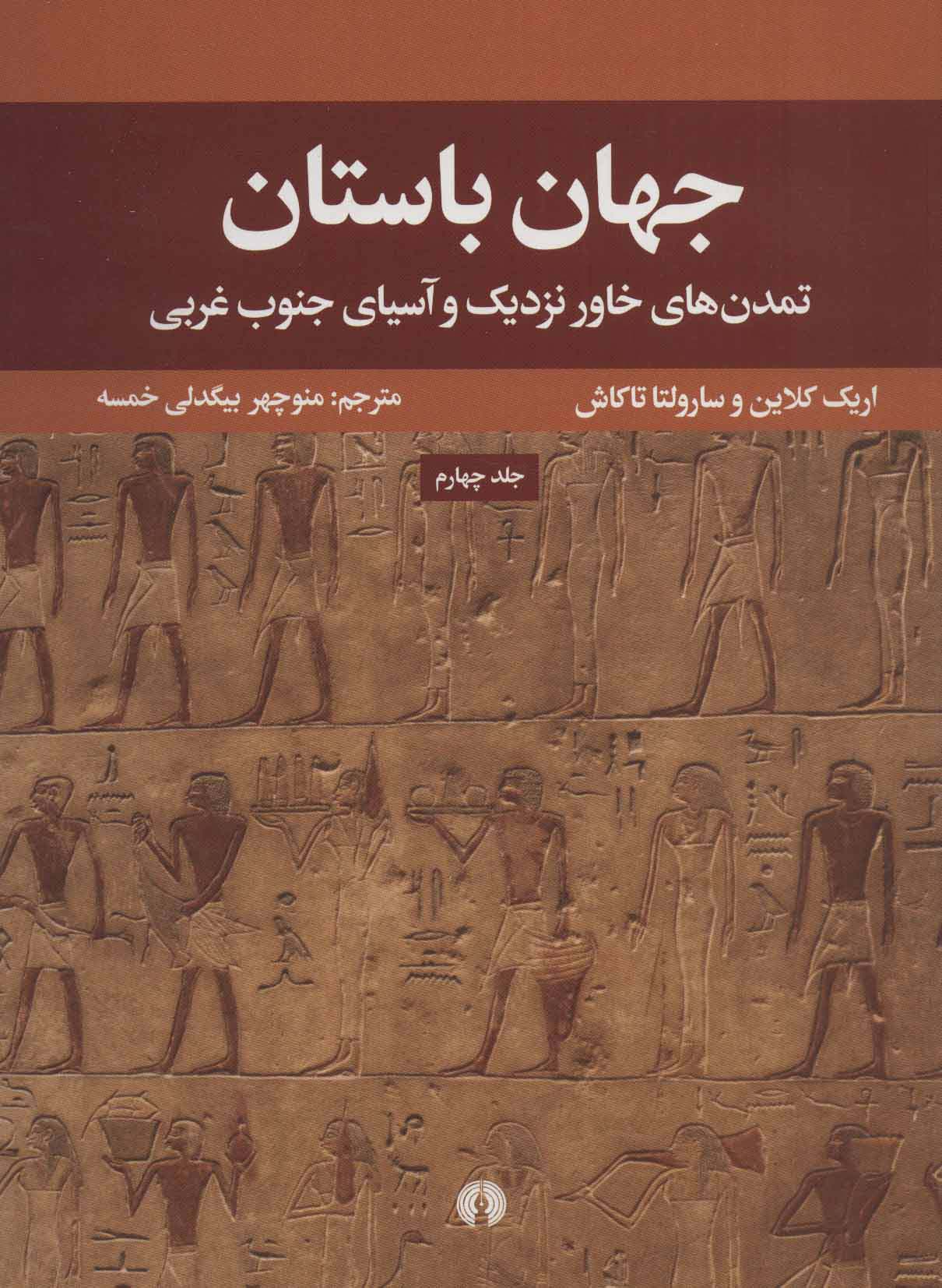 جهان باستان 4 (تمدن های خاور نزدیک و آسیای جنوب غربی) - ناشربوک | خرید آنلاین کتاب