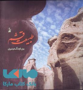 طبیعت قشم نشر آگه