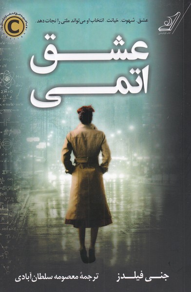 کتاب عشق اتمی اثر جنی فیلدز ترجمه معصومه سلطان آبادی