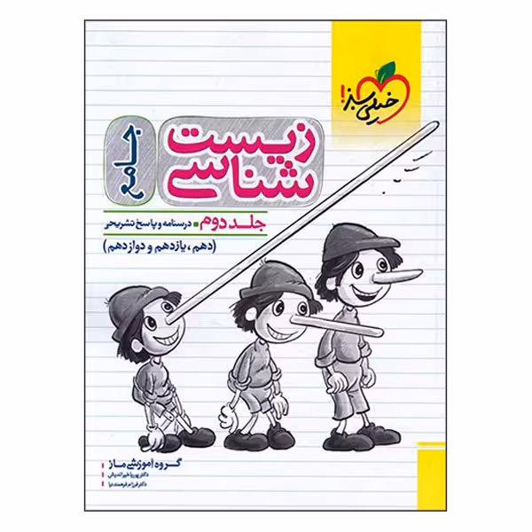 کتاب درسنامه و پاسخ تشریحی زیست شناسی جامع اثر جمعی از نویسندگان انتشارات خیلی سبز جلد 2 
