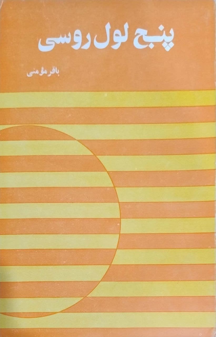 پنج لول روسی نوشته باقر مؤمنی