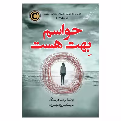 کتاب حواسم بهت هست اثر تریسا دریسکل انتشارات کتاب کوله پشتی