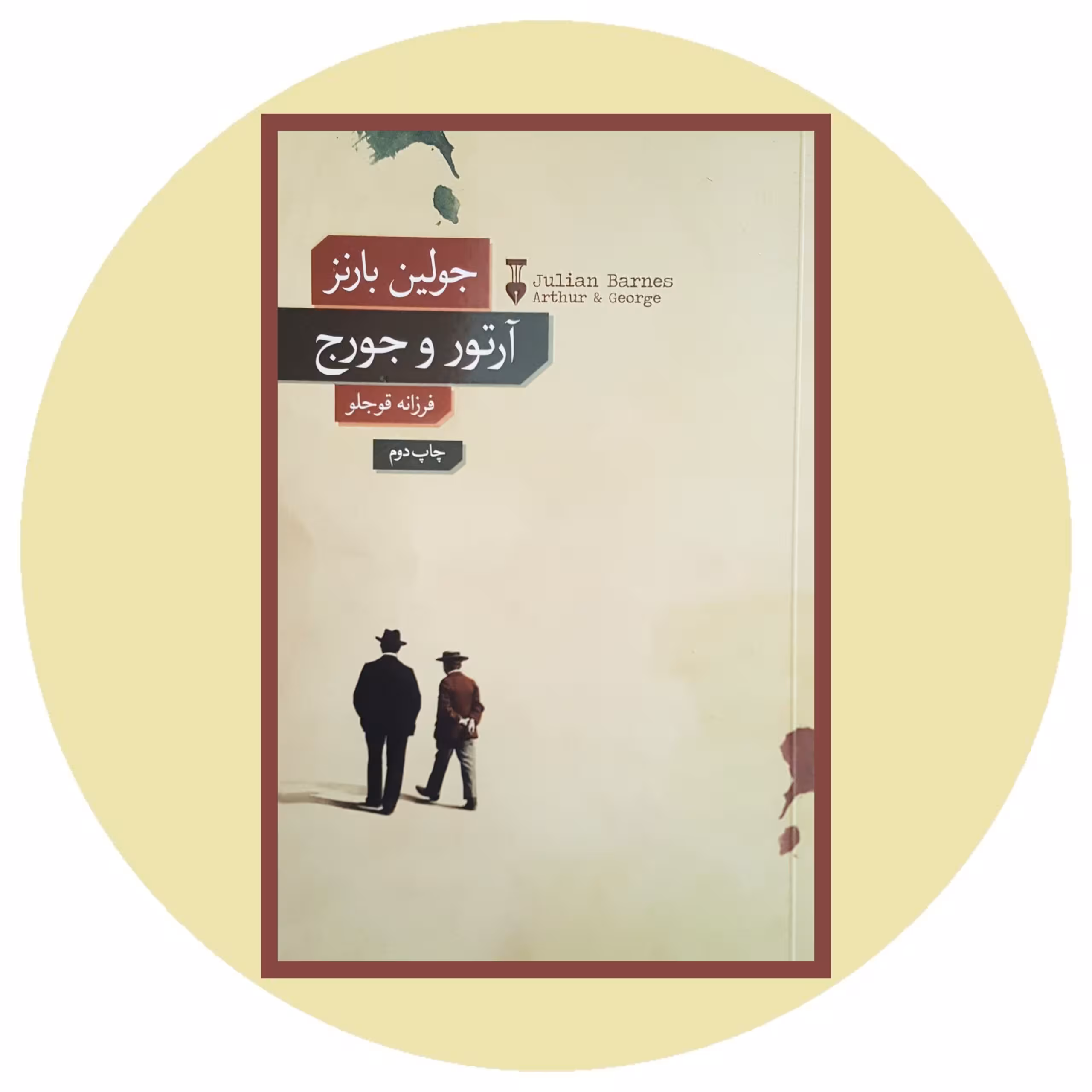 کتاب آرتور و جورج - خرید با تخفیف چهل درصد ازکتاب دایره قهوه ای -