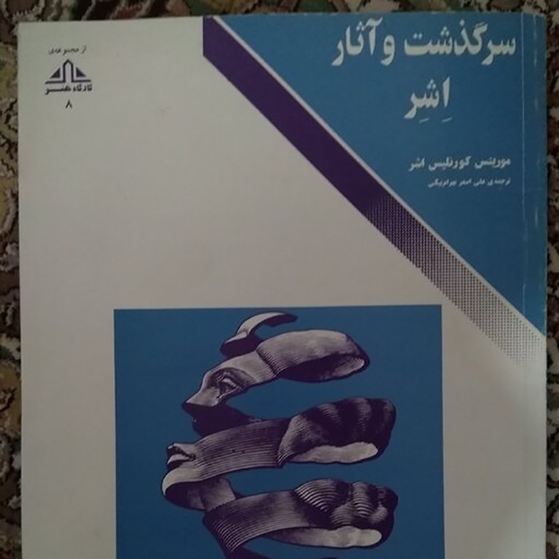 کتاب سرگذشت آثار موریس اشر
