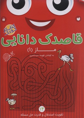 قاصدک دانایی 14: ماز 1
