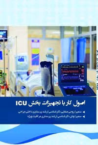خرید و دانلود نسخه کامل کتاب اصول کار با تجهیزات بخش ICU اثر سمیرا روحی صفایی