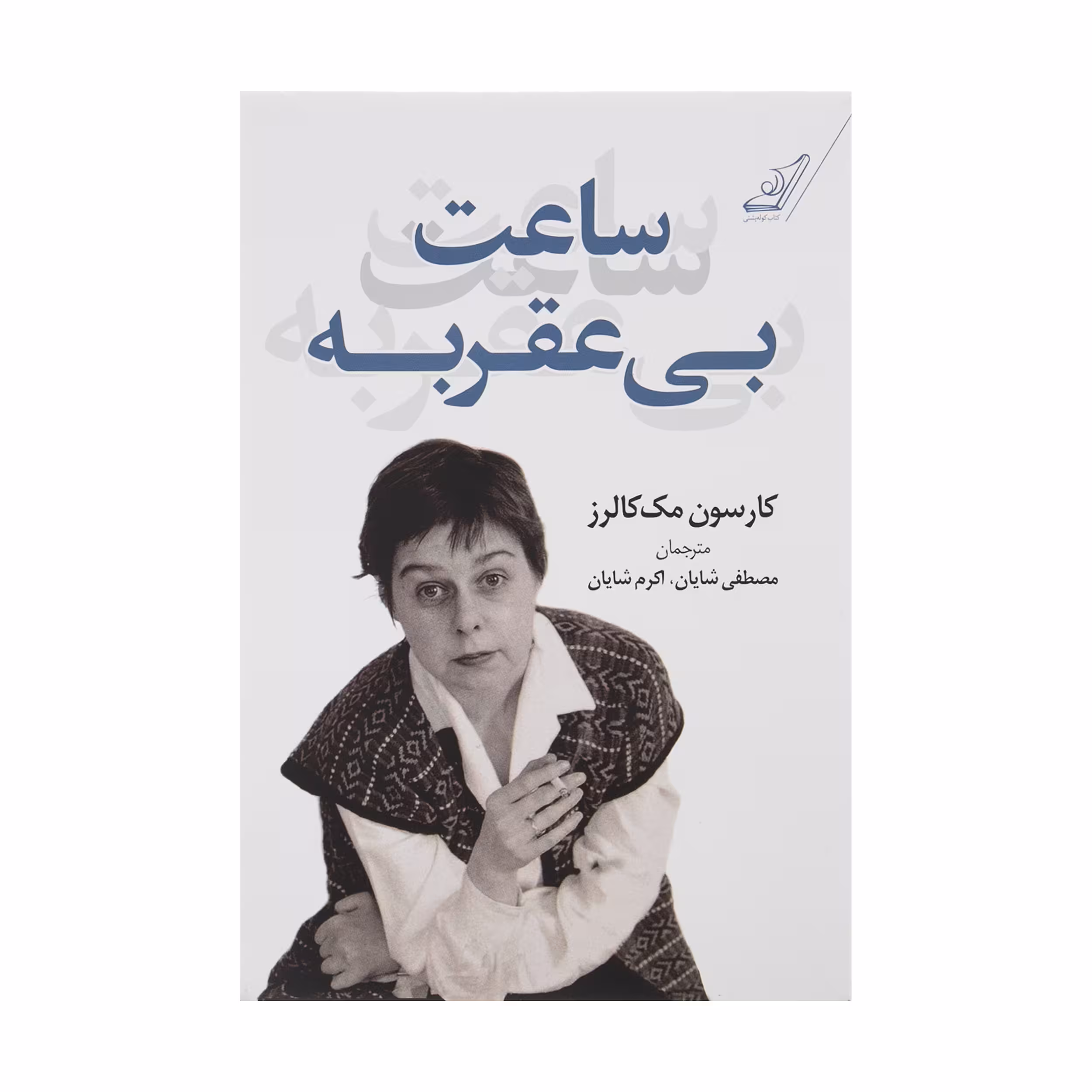 کتاب ساعت بی عقربه اثر کارسون مک کالرز انتشارات کتاب کوله پشتی