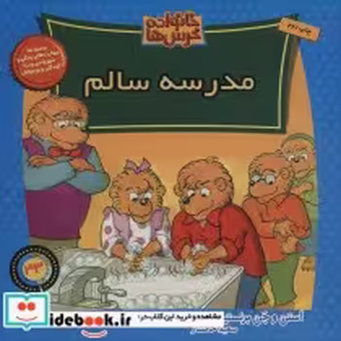 قیمت و خرید کتاب خانواده خرس ها43 اثر استن و جن برنستین | ایده بوک