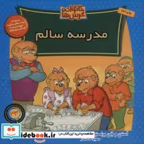 قیمت و خرید کتاب خانواده خرس ها43 اثر استن و جن برنستین | ایده بوک
