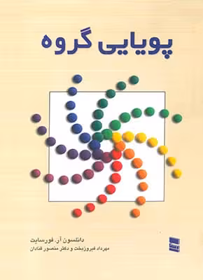 پویایی گروه