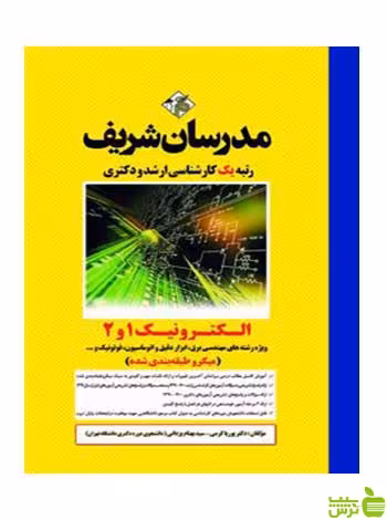 الکترونیک 1و2 پوریا کرمی مدرسان شریف - سیب ترش - SibTorsh تخفیف ویژه