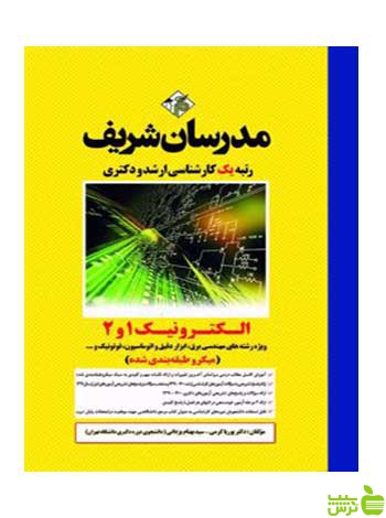 الکترونیک 1و2 پوریا کرمی مدرسان شریف - سیب ترش - SibTorsh تخفیف ویژه