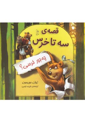 قصهی سه تا خرس