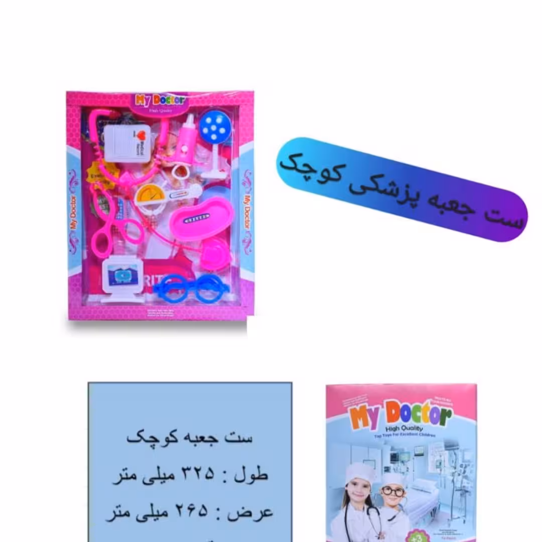لوازم پزشکی اسباب بازی جعبه ای کوچک 