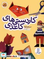 قیمت و خرید کتاب کاردستی های کاغذی اثر استفانیا لوکا | ایده بوک