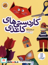 قیمت و خرید کتاب کاردستی های کاغذی اثر استفانیا لوکا | ایده بوک