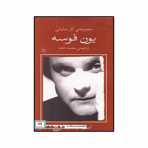 کتاب یون فوسه 4 اسم و دیدار