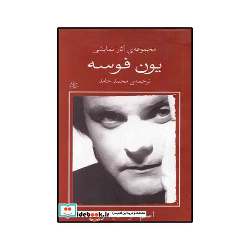کتاب یون فوسه 4 اسم و دیدار