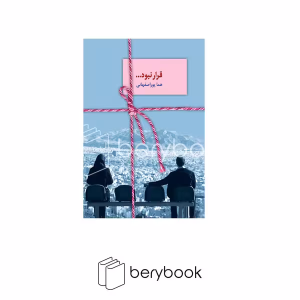 کتاب قرار نبود / نشر سخن
