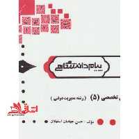 راهنما زبان تخصصی 5 (رشته مدیریت دولتی) - فروشگاه کتاب اشراق