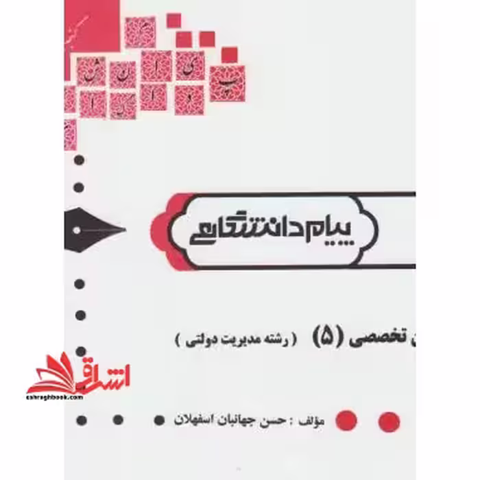 راهنما زبان تخصصی 5 (رشته مدیریت دولتی) - فروشگاه کتاب اشراق