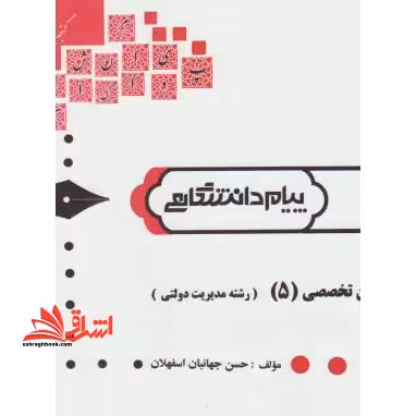 راهنما زبان تخصصی 5 (رشته مدیریت دولتی) - فروشگاه کتاب اشراق
